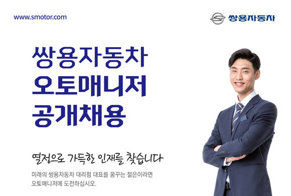 쌍용자동차는 영업력 강화를 통한 판매확대를 위해 영업소 확충 및 오토매니저(영업직 사원) 공개채용을 실시한다. (사진 = 쌍용자동차)
