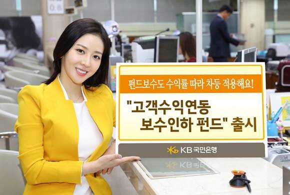 KB국민은행이 24일부터 수익률에 따라 고객이 부담하는 펀드보수가 달라지는 고객수익연동 보수 인하 펀드를 판매한다. (사진=KB국민은행)