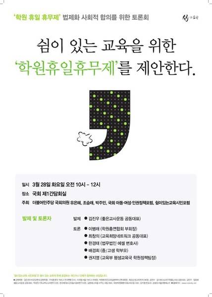 학원휴일휴무제 제안 토론회 포스터. (자료=박주민 국회의원실)