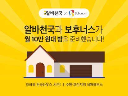 알바천국X보후너스 '으하하 천국하우스' 입주자 모집 이미지. (자료=알바천국)