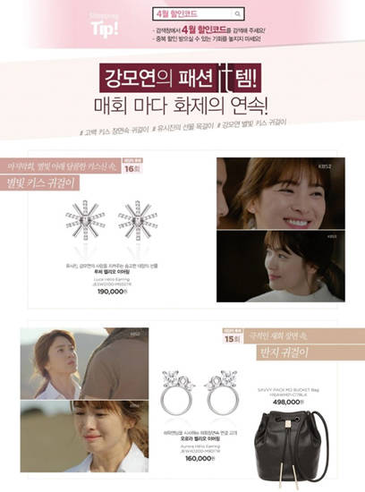 주얼리 업체인 J사는 지난해 PPL 협찬을 진행한 드라마 ‘태양의 후예’에서 주인공 송혜교가 J사 주얼리(PPL 제품)를 차고 나온 장면을 캡처해 홍보에 이용했다. 하지만 송혜교 측은 이미 지난해 1월 모델 계약이 끝났는데도 불구하고 동의 없이 송혜교의 사진을 이용해 초상권을 침해했다는 이유로 J사를 상대로 손배소송을 제기했다. 사진 = J사 홈페이지 캡처