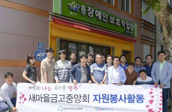 새마을금고중앙회 직원들이 20일 용산구립 장애인 보호작업장에서 봉사활동을 실시했다. (사진=새마을금고중앙회)