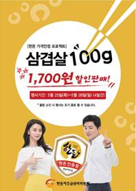 한돈자조금은 농협과 오는 25일부터 28일까지 4일간, 한돈인증점 농가직영 식육점 48개점, 농협유통 45개 판매처 등 총 92개 매장에서 한돈 삼겹살을 최대 33%까지 할인 판매한다. (사진=한돈자조금관리위원회)
