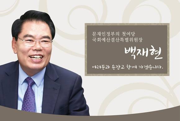 국회 예산결산특별위원장으로 선임된 더불어민주당 백재현 국회의원. (사진=백재현 국회의원 페이스북)