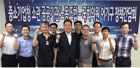 22일 어기구 국회의원(사진 중앙)과 중소기업청 소관 공공기관 노조위원장 등이 국회 의원회관 제2간담회의실에서 정책간담회 이후 기념촬영하는 모습. (사진=어기구 국회의원실)