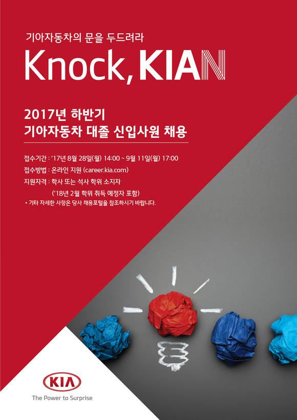 2017년 하반기 기아자동차 대졸 신입사원 채용 공고 포스터. (사진 = 기아자동차)