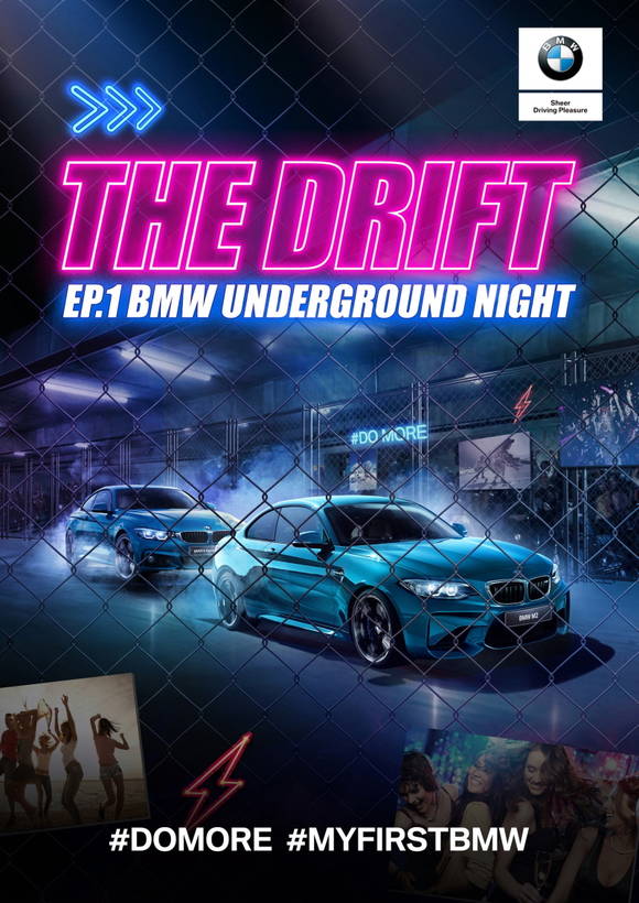 BMW 언더그라운드 파티 '더 드리프트' 포스터. (사진 = BMW그룹코리아)