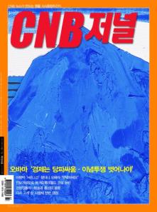 cnb저널
