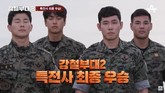 ‘강철부대2’ 특전사, UDT 2연패 막고 우승…네티즌 “시즌1·2 통합 에이스는 최용준”