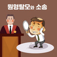 [홍성재 탈모 칼럼] 간단한 원형탈모 치료인데 소송까지 간 두 사례 왜?