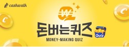 6일 엑소좀, 소휘 스테디자임 효소 관련 캐시워크돈버는퀴즈 정답은?