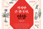 [신간] 작지만 큰 한국사, 인삼