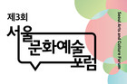 서울문화재단, 제3회 서울문화예술포럼…시민문화향유 확대방안 찾는다