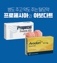 [홍성재 탈모 칼럼] 병도 주고 약도 주는 탈모 약