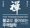 [신간] 불교로 풀어보는 주역철학 - 우익지욱, ‘주역선해’를 통해 유교와 불교를 아우르다