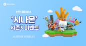 신한은행, 메타버스 플랫폼 ‘시나몬 시즌 3’ 오픈