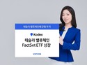 삼성자산운용, KODEX 테슬라밸류체인 FactSet ETF 상장