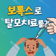 [홍성재 탈모 칼럼] 보톡스는 탈모 치료에 효과 있을까?