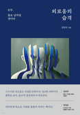 외로움의 습격 - 모두, 홀로 남겨질 것이다