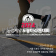 동성제약 ‘2024 도봉 마라톤대회’ 개최