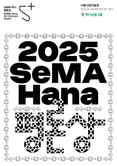 서울시립미술관, 제6회 맞이하는 2025〈SeMA-하나 평론상〉공모