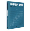 [신간] 대통령의 탄생 - ‘정치 선진국’과의 비교를 통해 대한민국 대통령제를 성찰하다