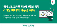 하나손해보험, ‘교직원 특화보험’으로 배타적 사용권 6개월 획득
