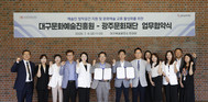 “예술인 창작공간 지원 및 문화예술 교류 활성화를 위한 대구문화예술진흥원-광주문화재단 업무협약 체결”