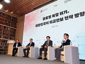 최종현학술원, “한국 외교안보 전략, 대전환 필요”