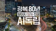 SK텔레콤, 광복 80주년 맞아 AI 시대 ‘주권’ 조명