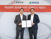 현대건설·한화오션, 해상풍력사업 포괄협력 MOU 체결