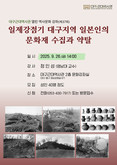 대구근대역사관 , 일제강점기 대구지역 일본인의 문화재 수집과 약탈 알리는 역사문화 강좌 개최