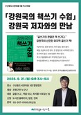 은평구, ‘강원국의 책쓰기 수업’ 강원국 저자와의 만남 개최