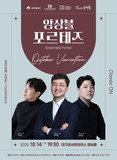 피아니스트 3인, 한치윤·심승엽·박재오 ‘앙상블 포르테즈 October Variaition’... 대구콘서트하우스에서 무대