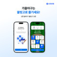 신한은행, 야구 경기 예측 모바일 게임 ‘쏠빙고’ 출시