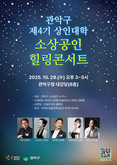 관악구, 지친 소상공인에게 전하는 위로의 선율 ‘상인대학 힐링콘서트’ 마련