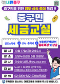 맞춤형 절세 전략까지  생활 속 세금 고민, 중구가 풀어드립니다