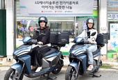 LG에너지솔루션, 취약계층 봉사 기관에 전기 이륜차 후원