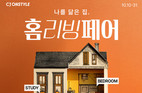 CJ온스타일, 하반기 ‘홈리빙페어’ 연다