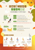 구로구, 가을철 반려동물 광견병 예방접종 실시