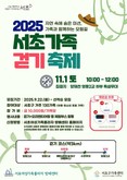 친환경 양재천 함께 걸어요! 2025 서초가족 걷기 축제