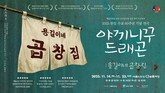 연극 '야끼니꾸 드래곤: 용길이네 곱창집' 도쿄 성황리 개막! 11월 서울 예술의전당 무대 오른다
