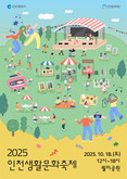 2025 인천생활문화축제, 월미공원에서 개최