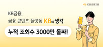 KB금융, 금융 콘텐츠 플랫폼 ‘KB의 생각’ 누적 조회수 3천만 돌파