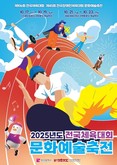 스포츠 열기를 문화의 감동으로! '문화예술축전' 개최