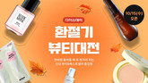 다이소몰, ‘환절기 뷰티대전’ 행사 진행