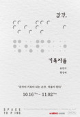 부산 장애예술인, 국내 미술시장의 주목을 받다 — 부산문화재단 온그루 입주작가 2인展
