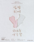 2025 경기예술지원 2차 공모 생애첫예술활동지원 시각예술분야 선정작가 강지율 개인전 '심장 위에 하트를 새긴 날' - 경기도미술관 프로젝트갤러리 협력 전시 개최