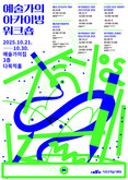기록을 통한 예술 창작의 확장 가능성 탐구, 한국문화예술위원회 신진예술가를 위한 ‘예술가의 아카이빙 워크숍’ 개최