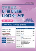 제4회 잠원·반포권역 ‘2040 서초구 도시발전 정책포럼’개최
